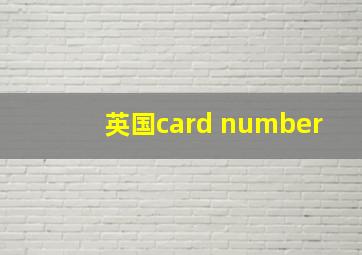 英国card number